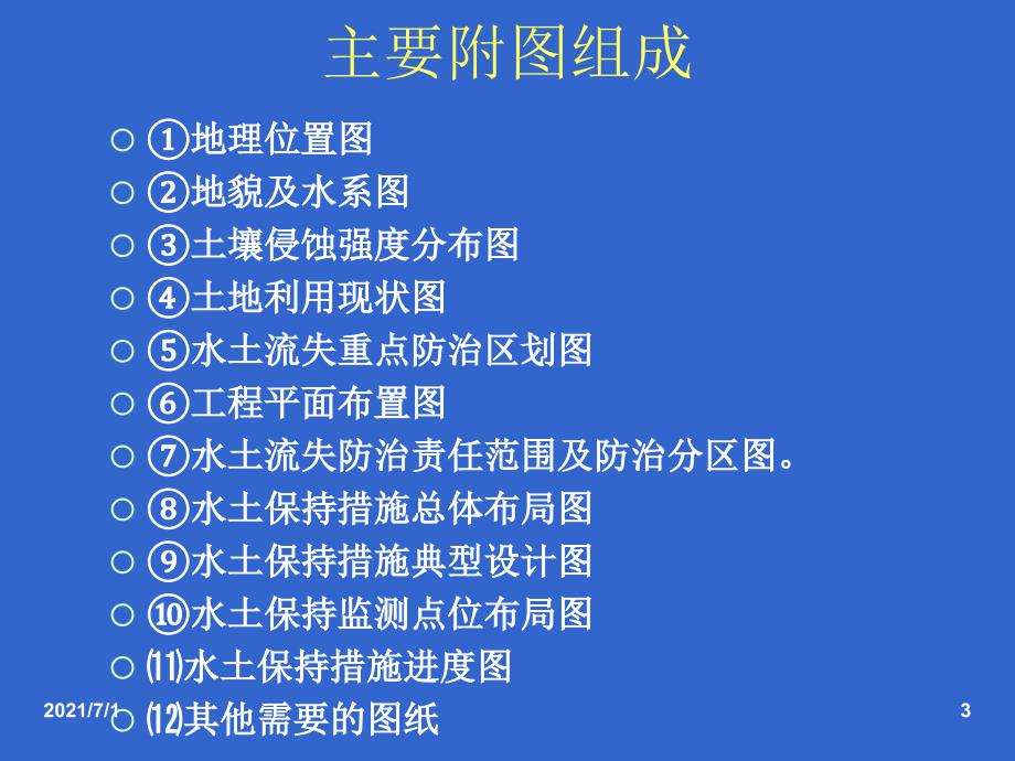 生产建设项目水土保持方案编制制图要点_第3页