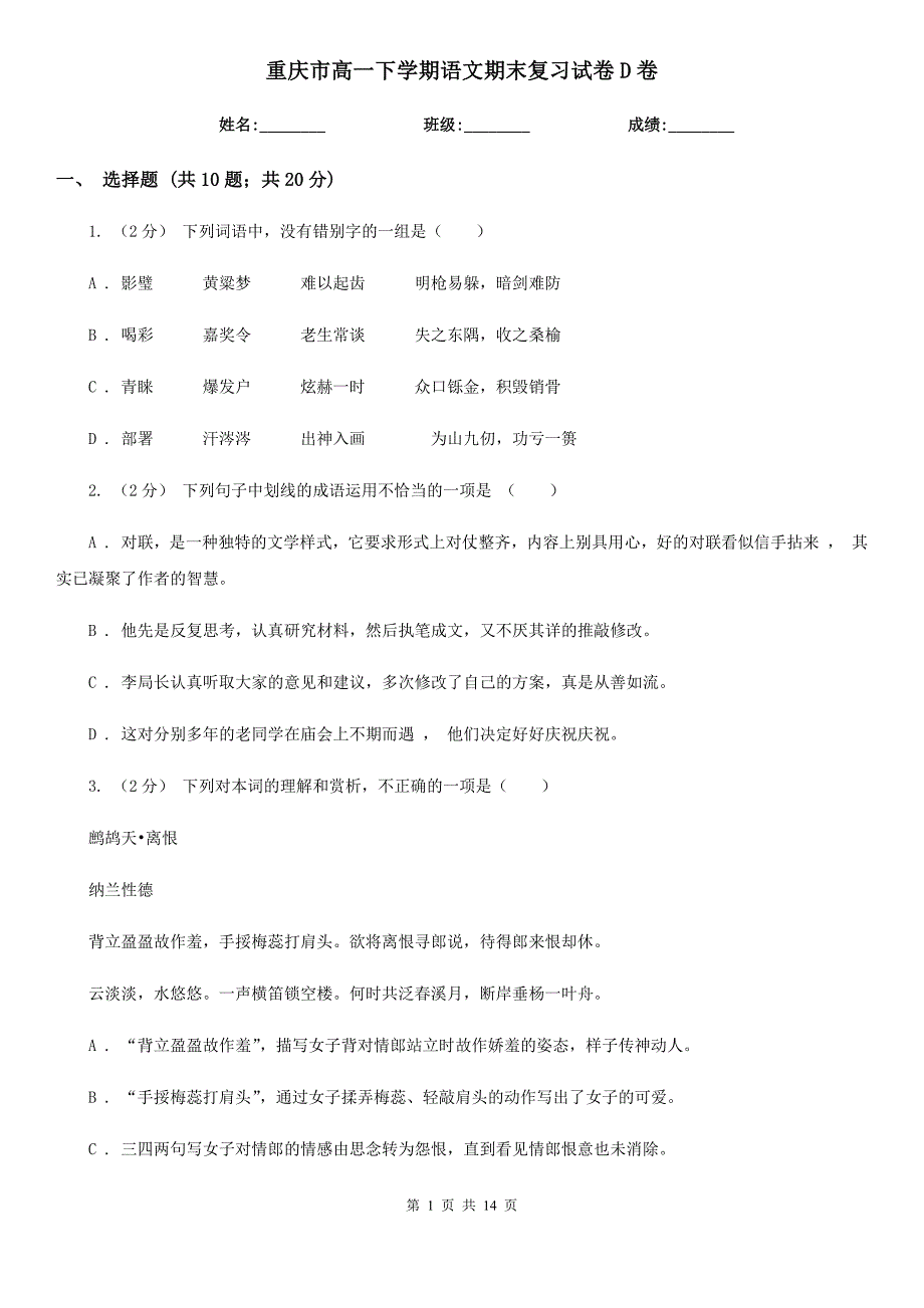 重庆市高一下学期语文期末复习试卷D卷_第1页