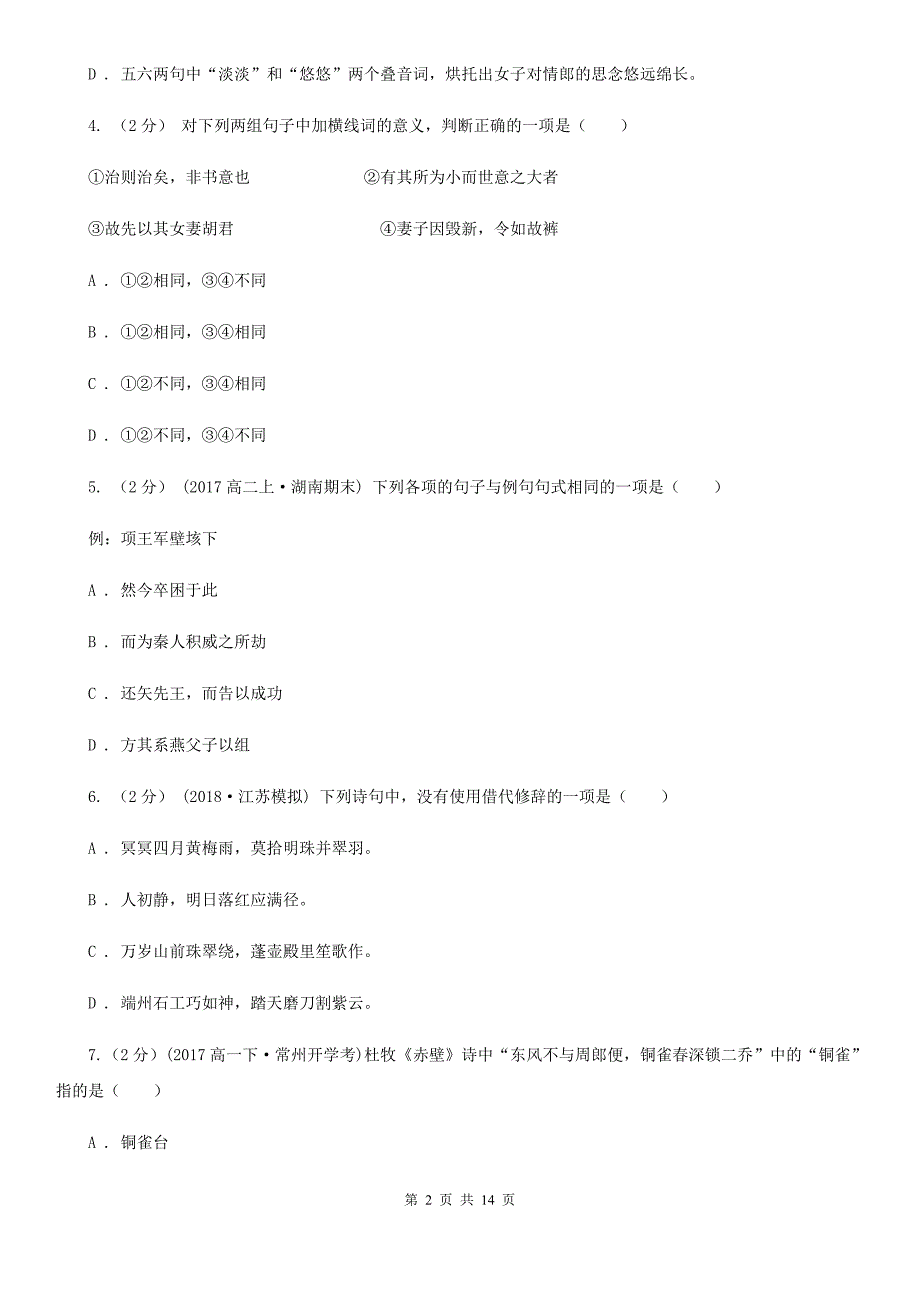 重庆市高一下学期语文期末复习试卷D卷_第2页