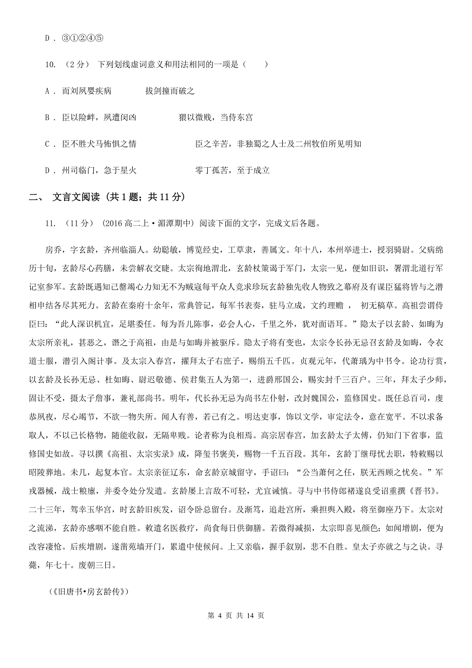 重庆市高一下学期语文期末复习试卷D卷_第4页