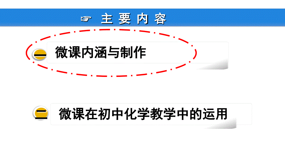 微课在化学教学中的运用_第3页