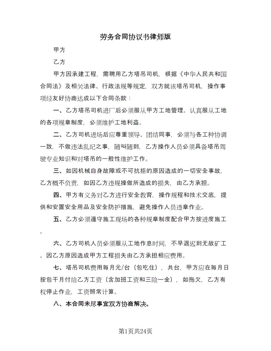 劳务合同协议书律师版（七篇）_第1页