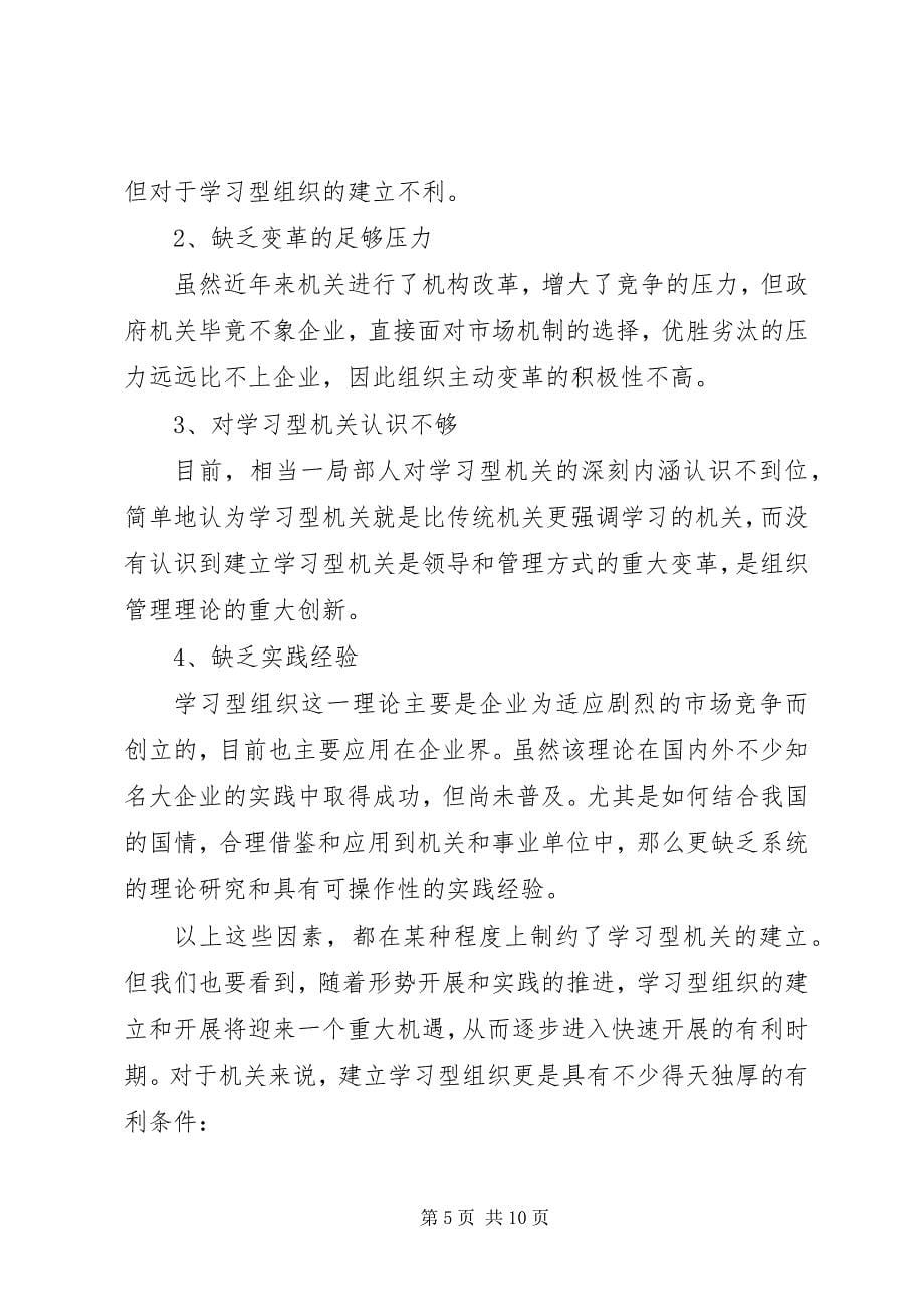 2023年创建学习型机关的思考.docx_第5页