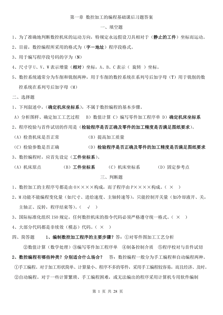 电大数控编程技术课后习题答案.doc_第1页