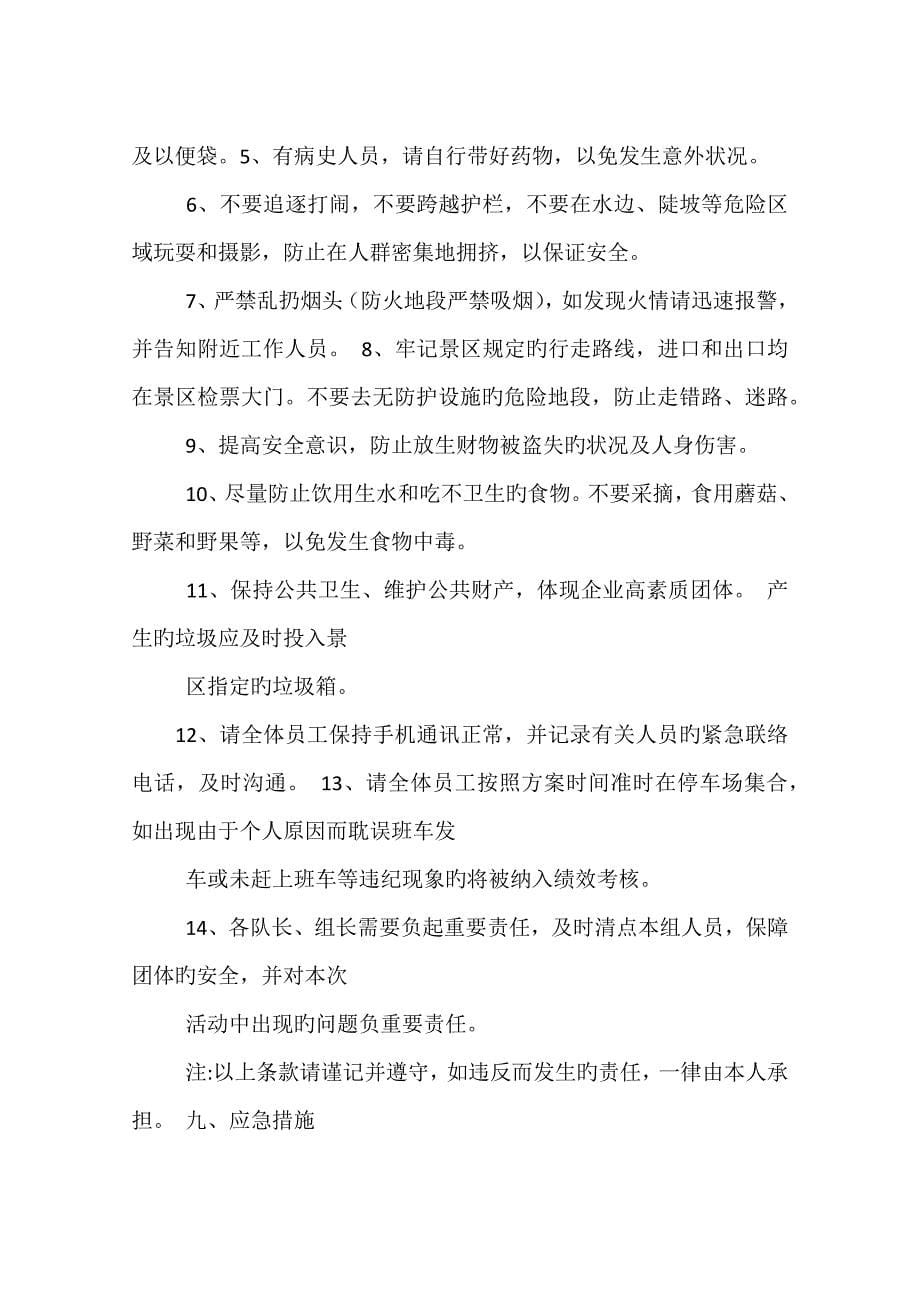 公司秋游活动策划方案_第5页