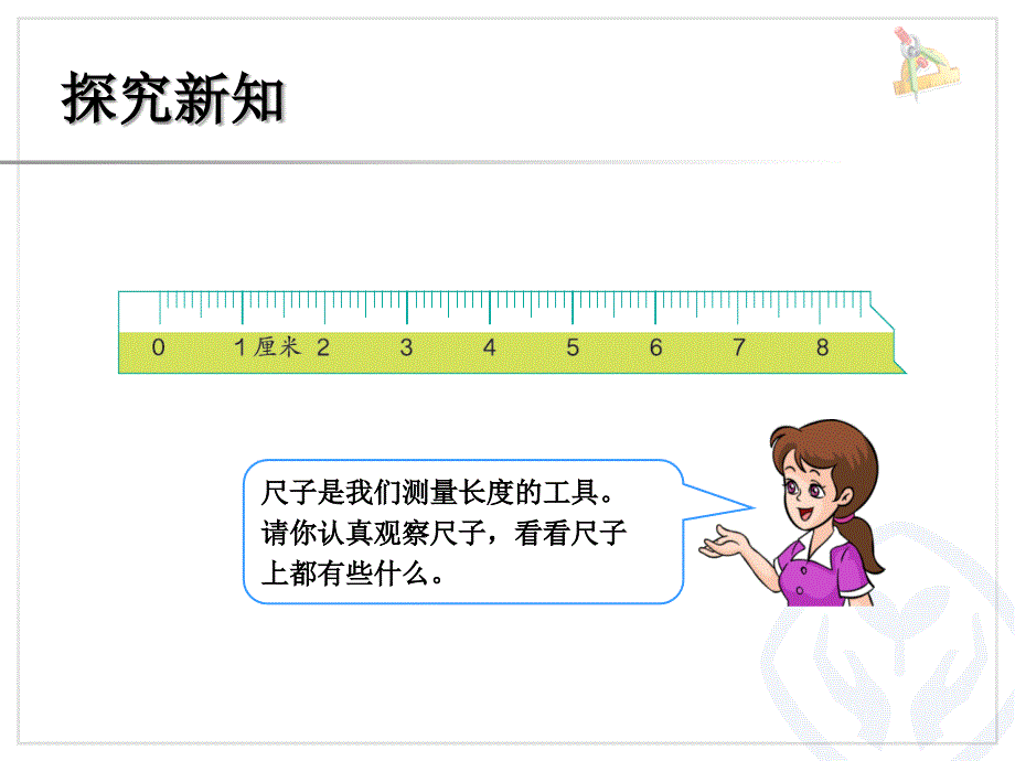 第一单元厘米的认识_第4页