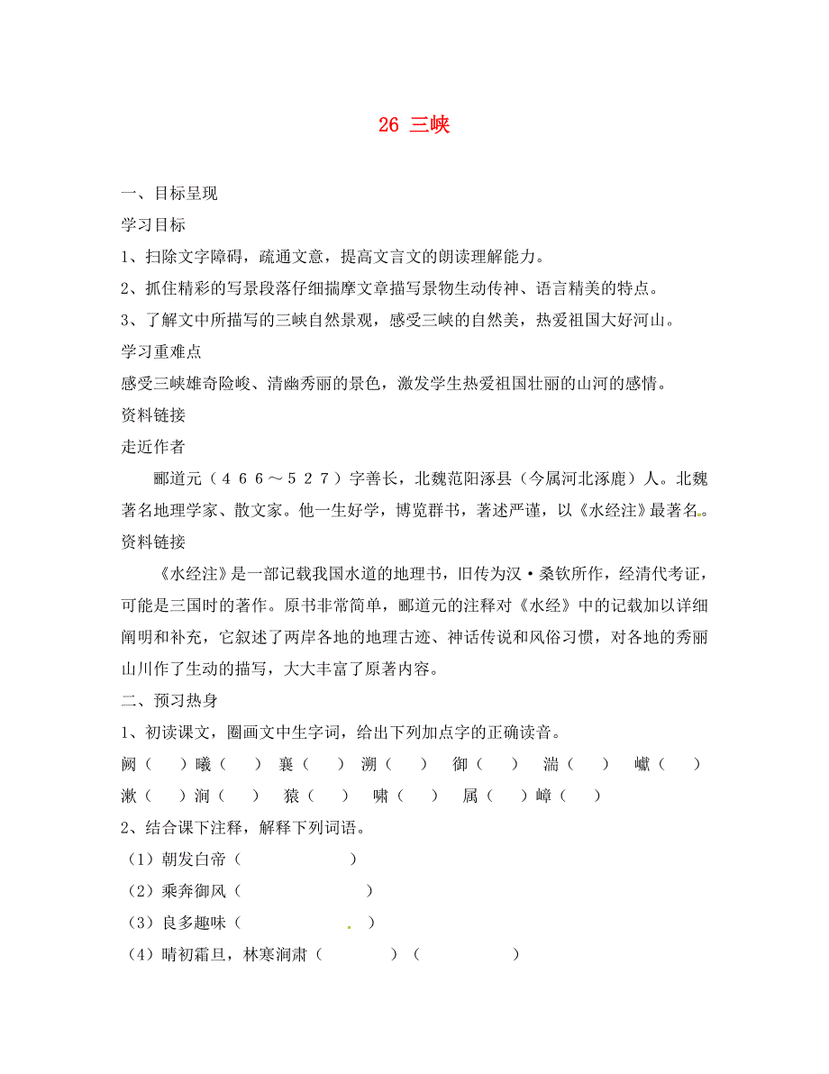 重庆市涪陵第九中学八年级语文上册三峡导学案无答案新人教版_第1页