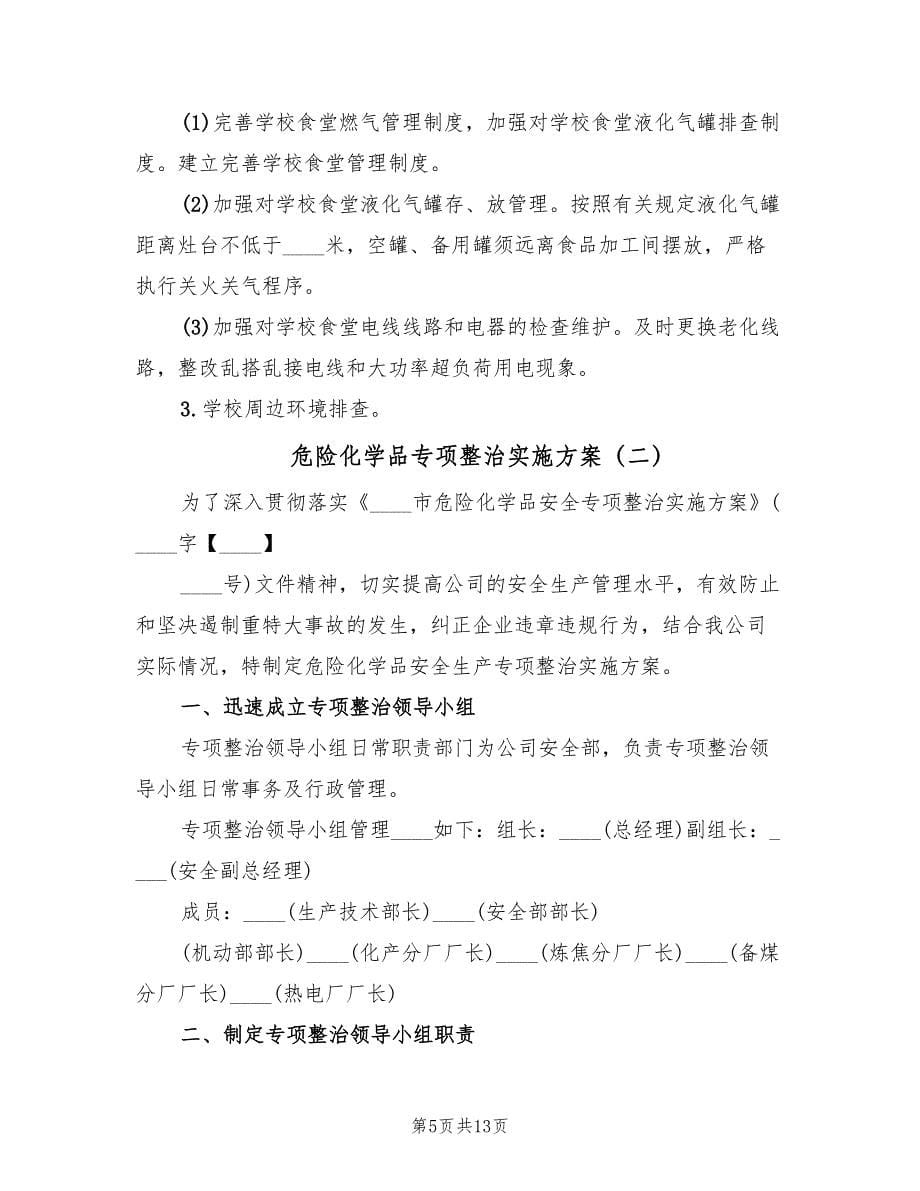 危险化学品专项整治实施方案（3篇）_第5页