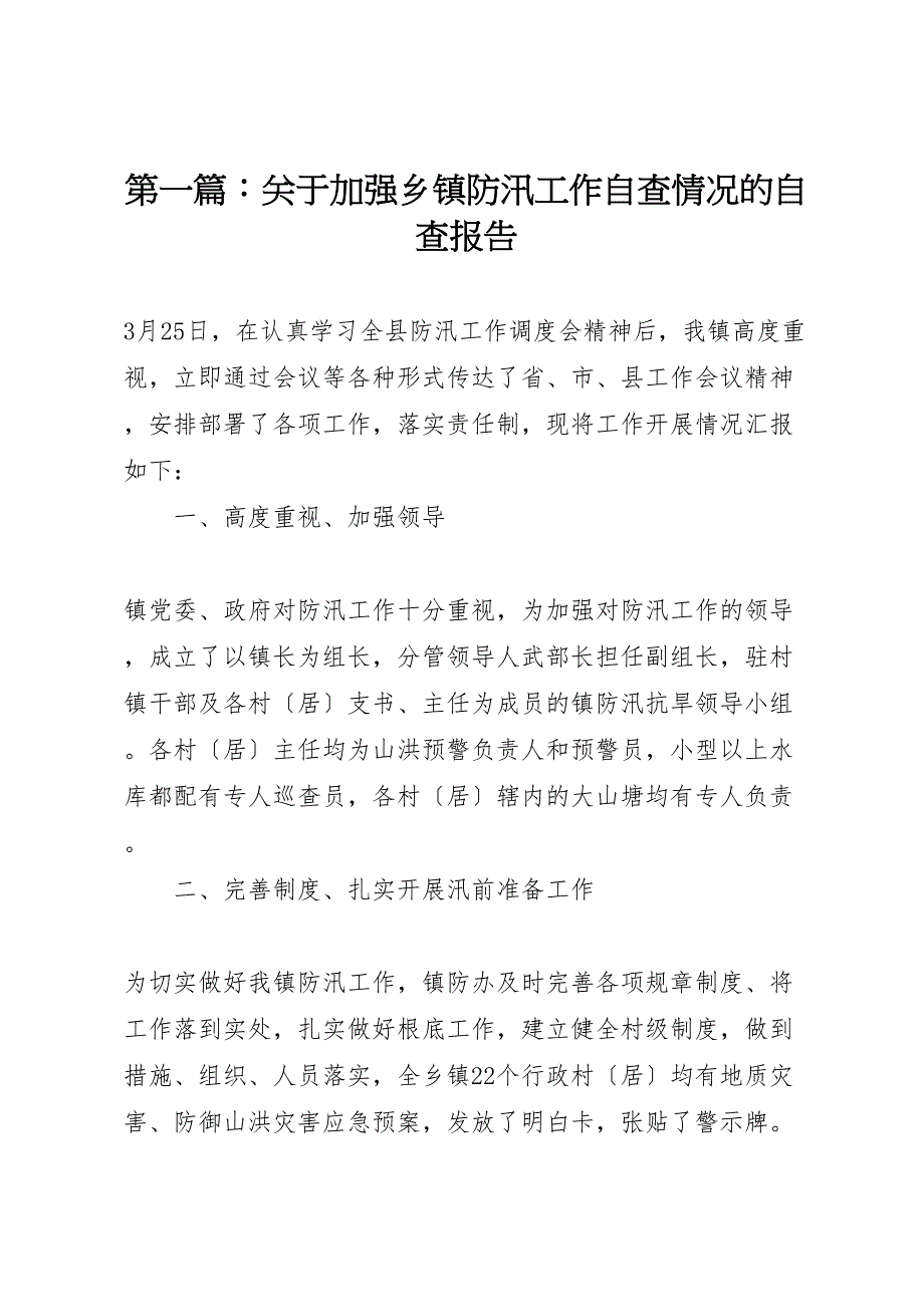 第篇关于2023年加强乡镇防汛工作自查情况的自查报告 .doc_第1页