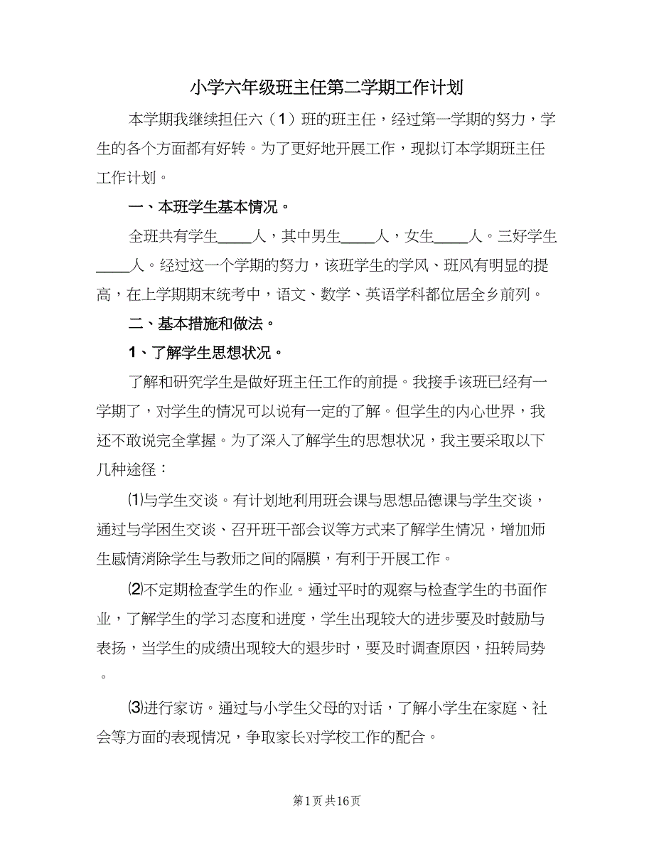 小学六年级班主任第二学期工作计划（5篇）_第1页