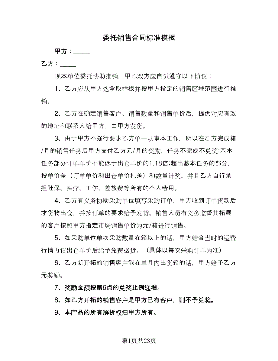 委托销售合同标准模板（8篇）_第1页