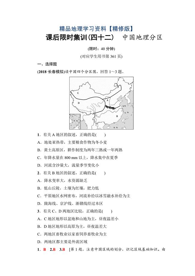 精修版新坐标高三地理人教版一轮复习课后限时集训：42　中国地理分区 Word版含解析