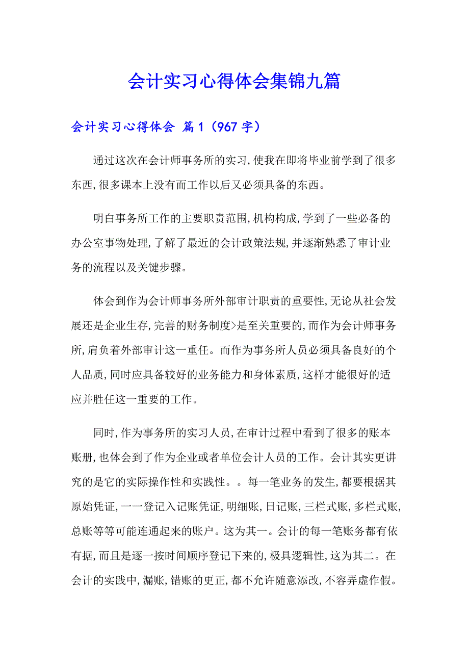 （精选汇编）会计实习心得体会集锦九篇_第1页