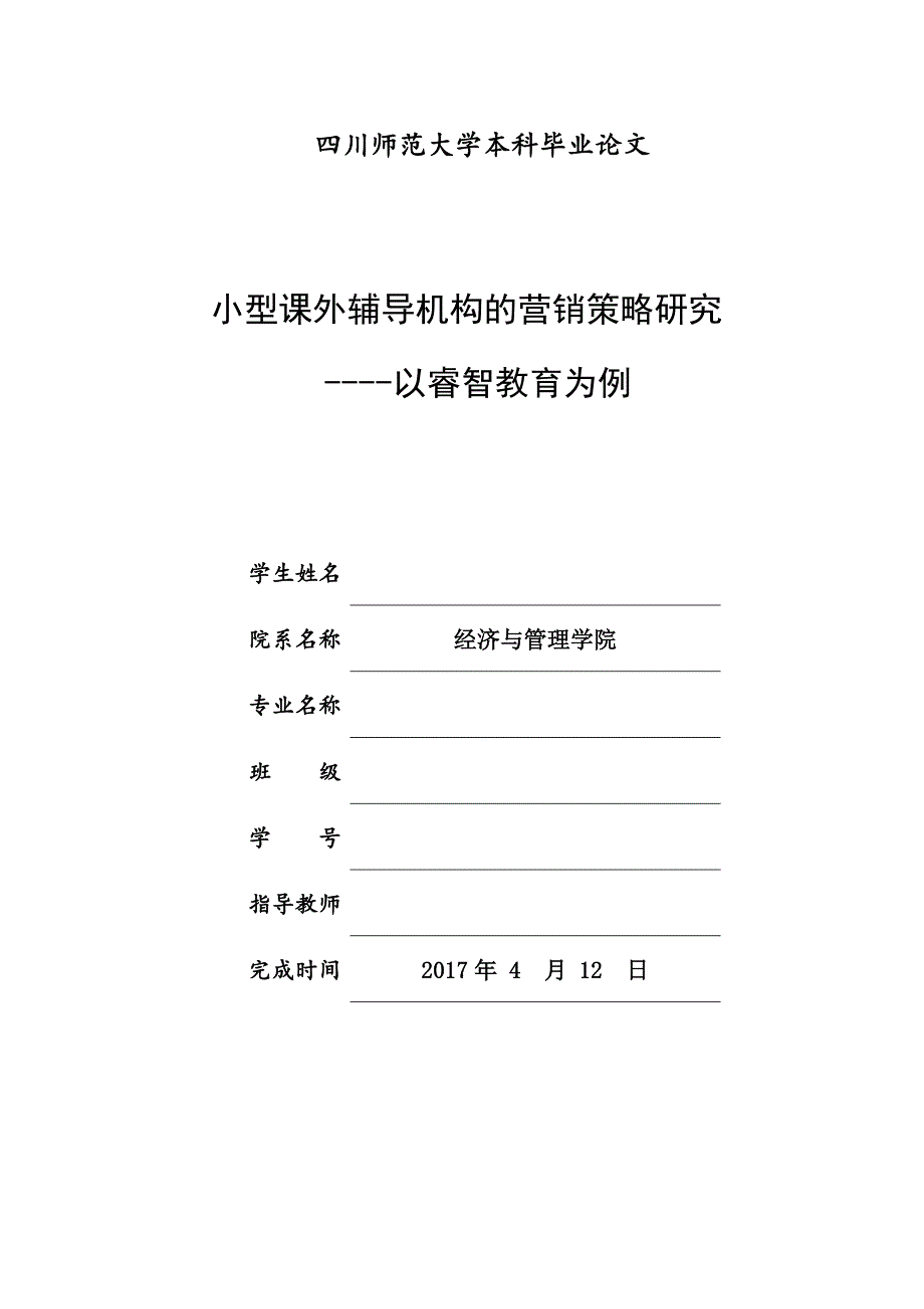 小型课外辅导机构的营销策略研究-经管学院本科论文.doc_第1页