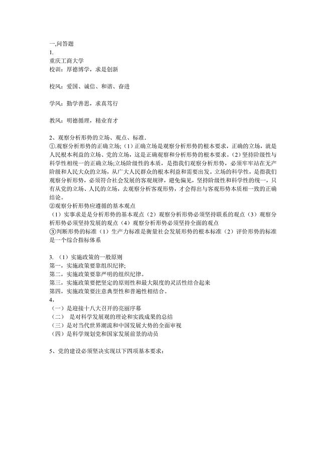 重庆工商大学2012年形势与政策参考答案.doc