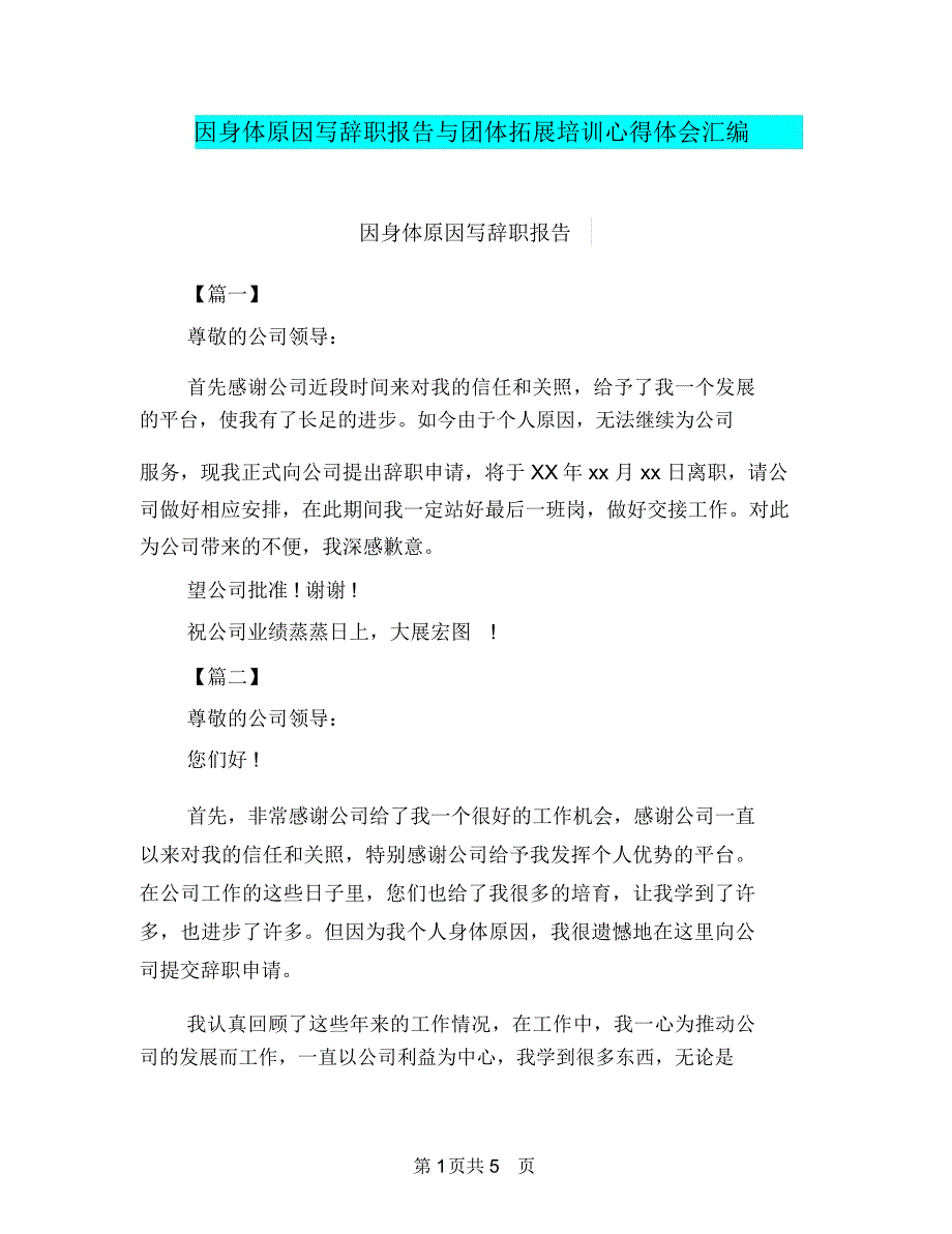 因身体原因写辞职报告与团体拓展培训心得体会汇编_第1页