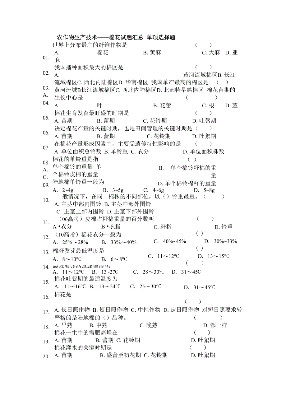 农作物生产技术 棉花试题汇总_第1页