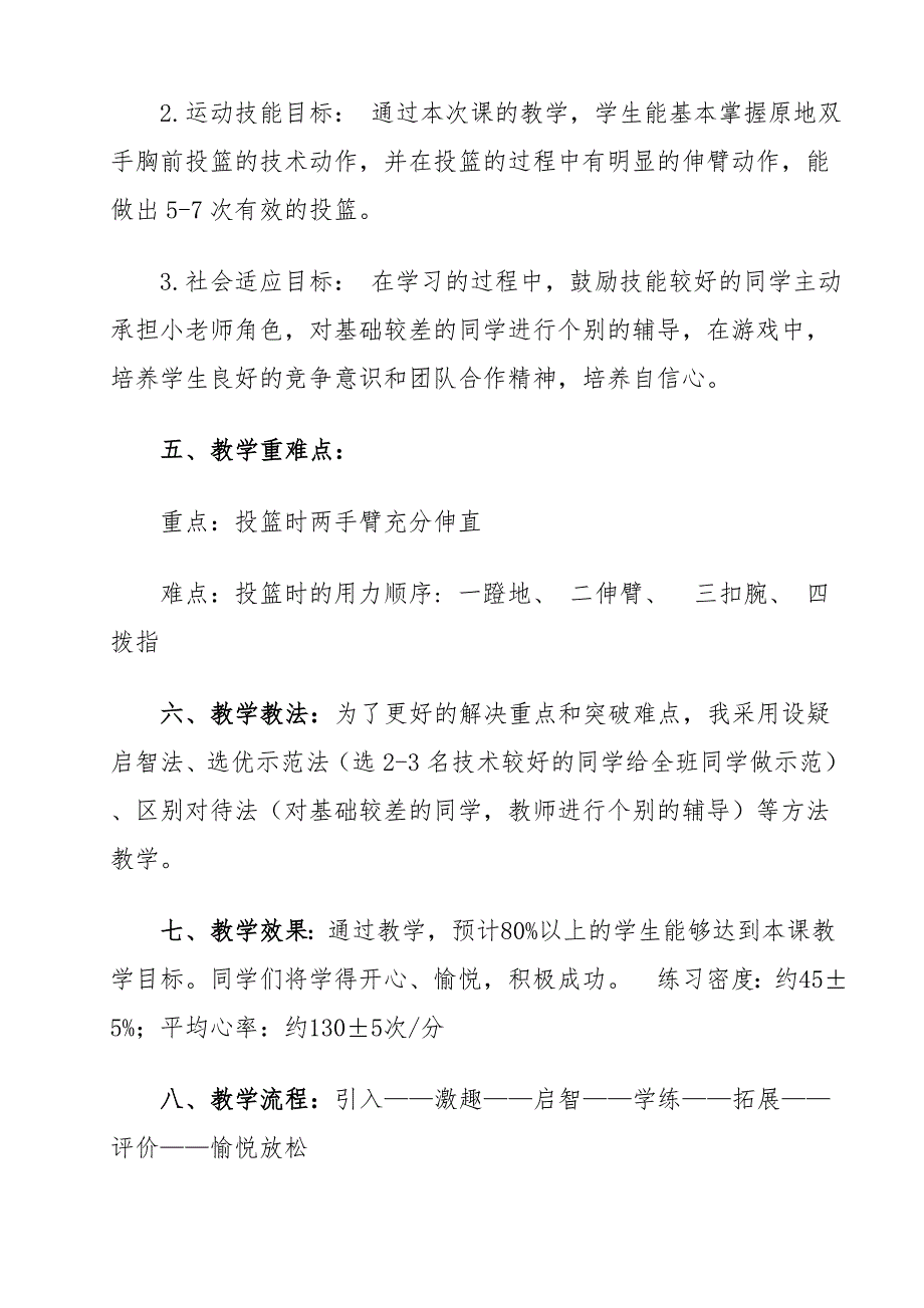 三、四年级《篮球原地双手胸前投篮与游戏》教学设计.doc_第2页