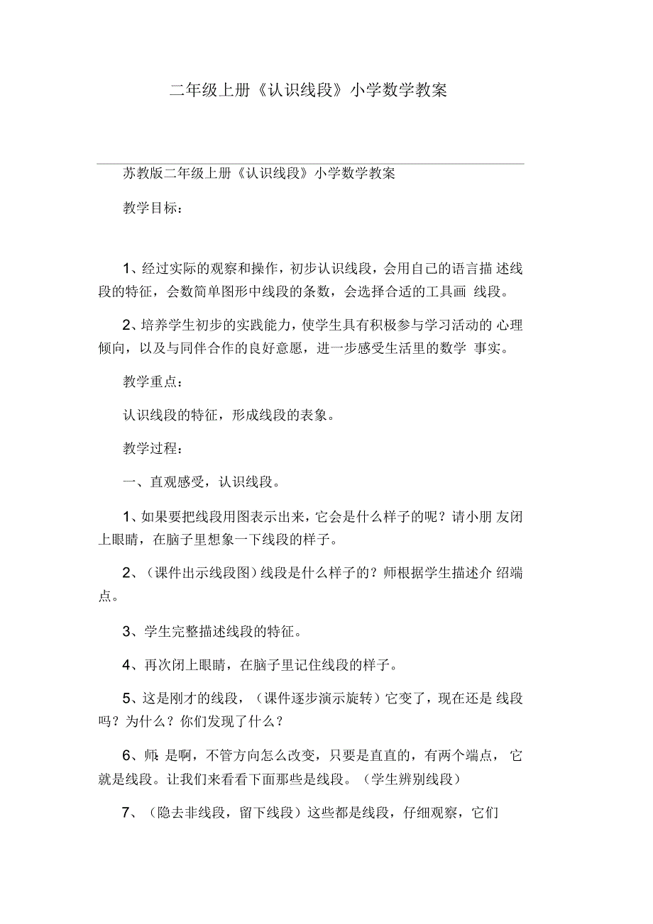 二年级上册《认识线段》小学数学教案_第1页