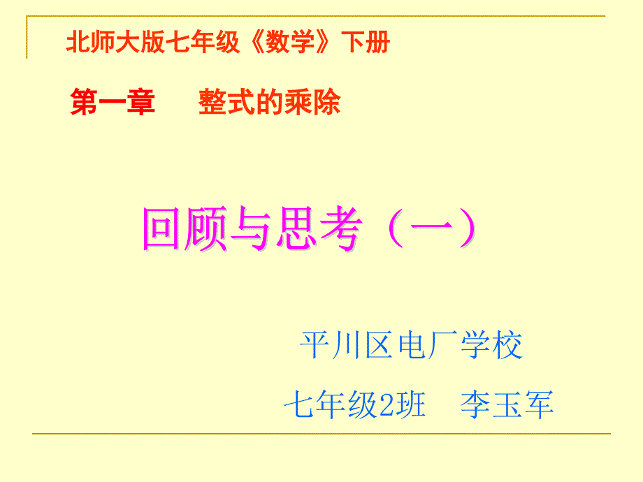 七年级下册第一章整式的乘除回顾与思考_第1页