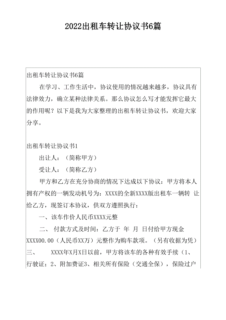 2022出租车转让协议书6篇_第1页