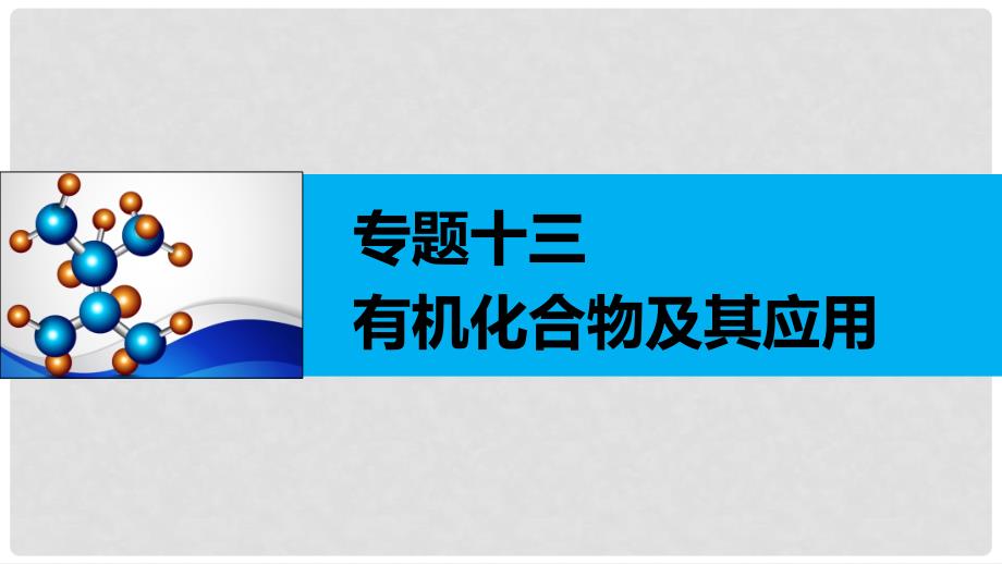 高考化学二轮复习 专题十三 常见有机物的结构与性质课件 新人教版_第1页