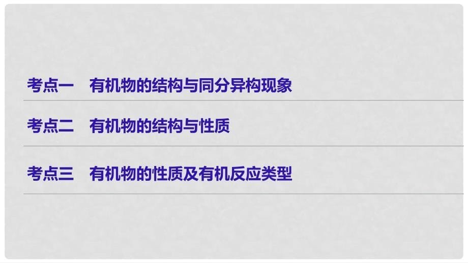 高考化学二轮复习 专题十三 常见有机物的结构与性质课件 新人教版_第5页