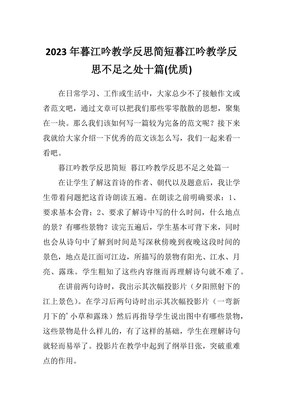 2023年暮江吟教学反思简短暮江吟教学反思不足之处十篇(优质)_第1页
