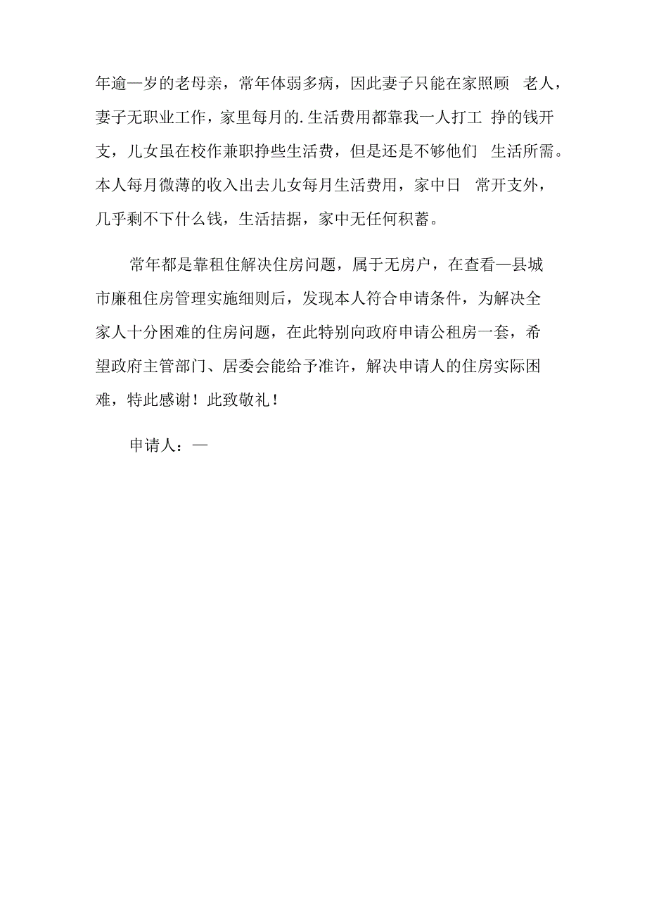 2022年有关家庭困难公租房申请书3篇_第3页