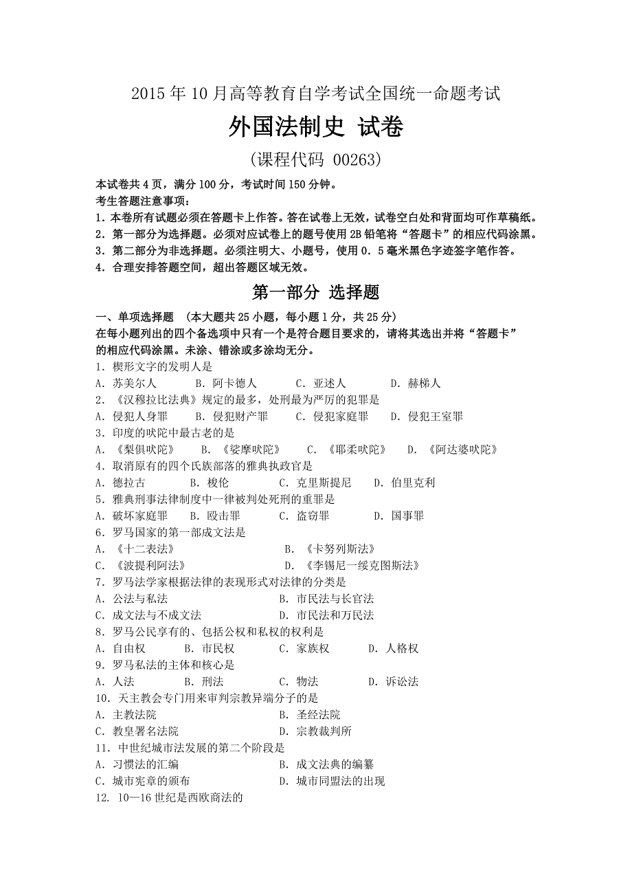 10月自考外国法制史(00263)试题及答案解析_第1页