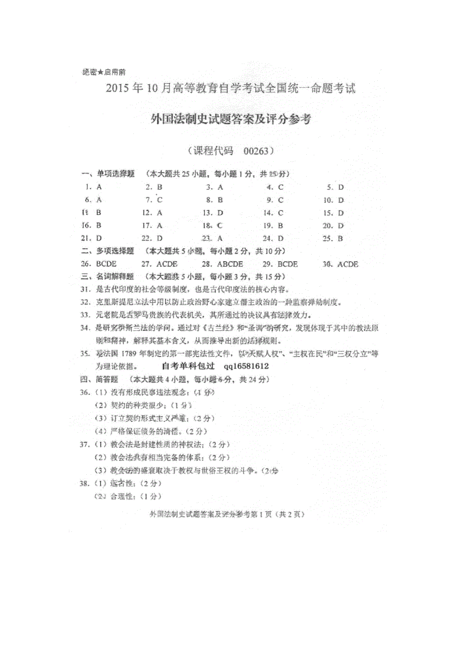 10月自考外国法制史(00263)试题及答案解析_第4页