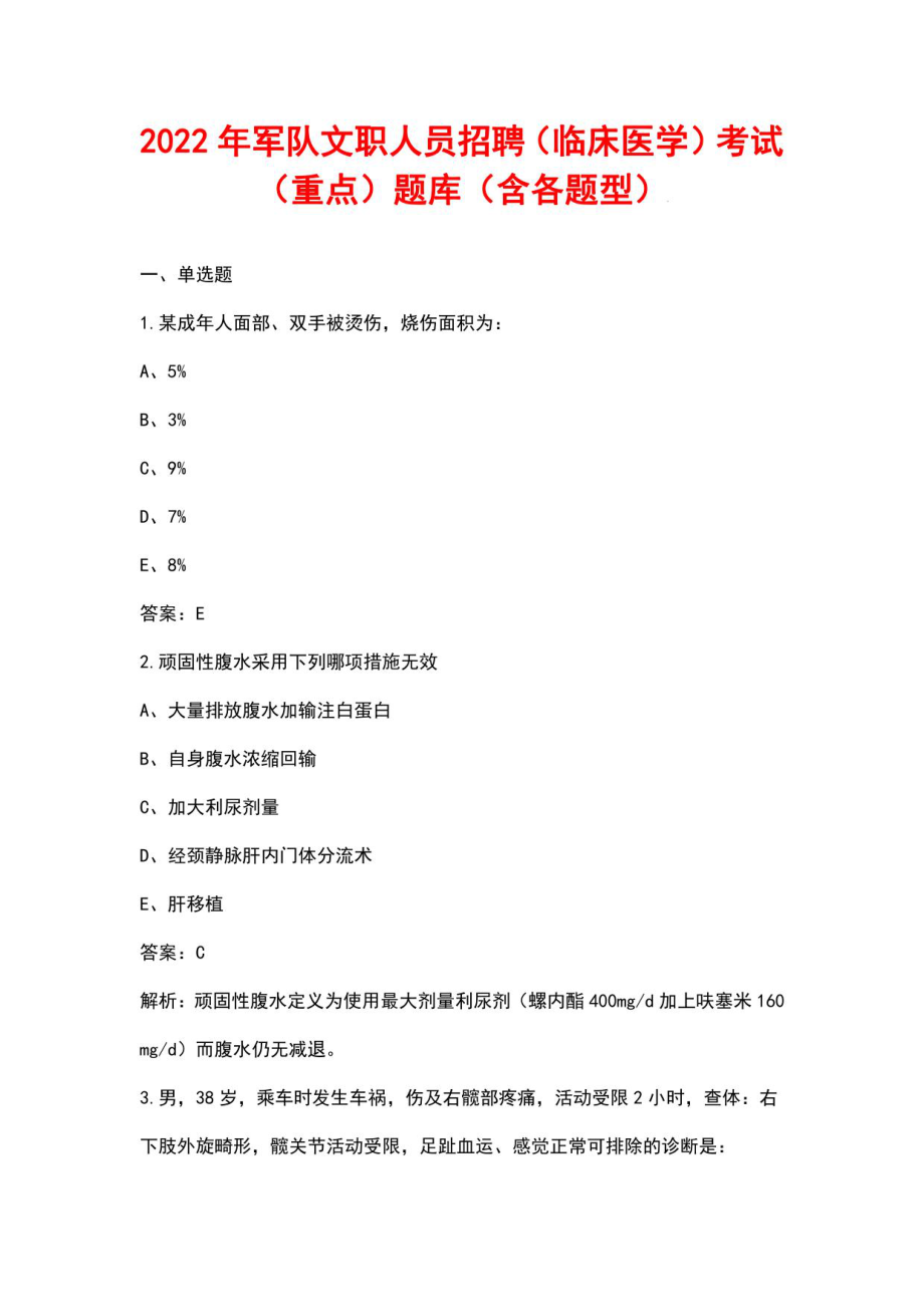 2022年军队文职人员招聘（临床医学）考试（重点）题库（含各题型）_第1页