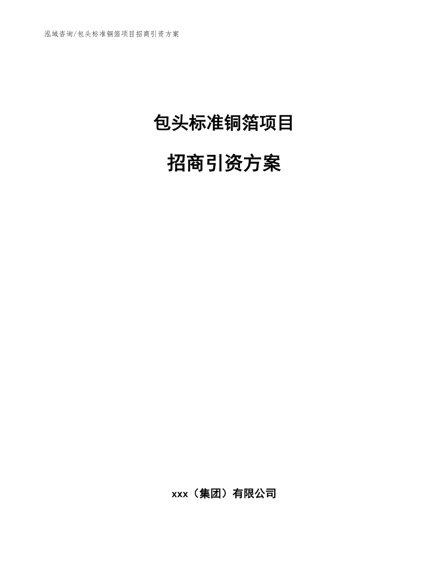 包头标准铜箔项目招商引资方案_模板范文_第1页