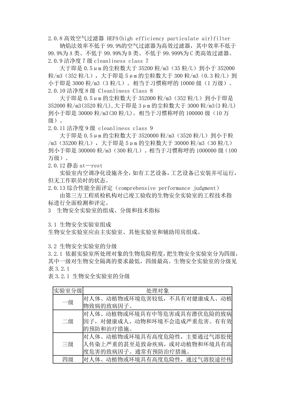 生物安全实验室建筑技术规范_第2页