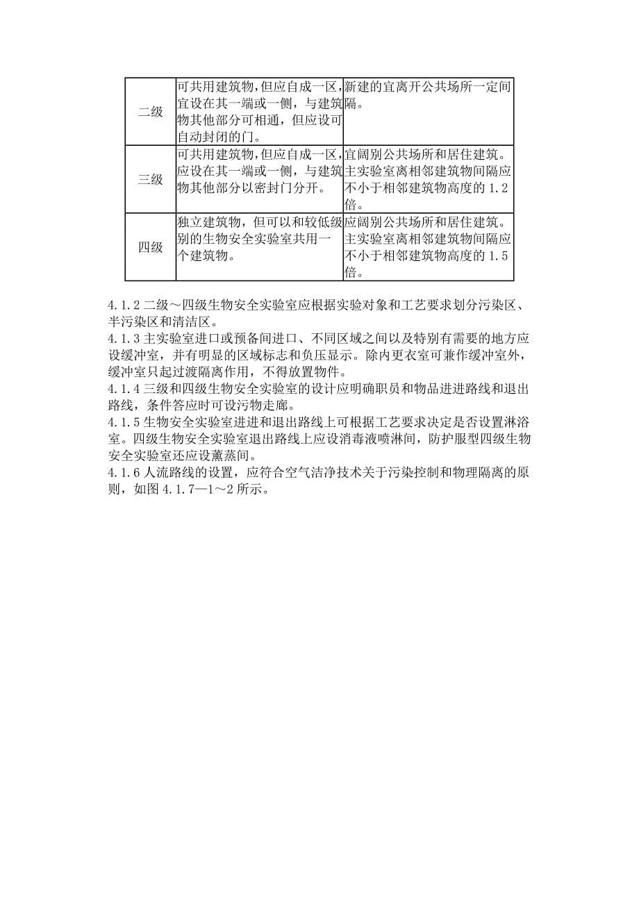 生物安全实验室建筑技术规范_第5页