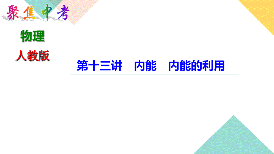 中考物理-内能-内能的利用课件_第1页