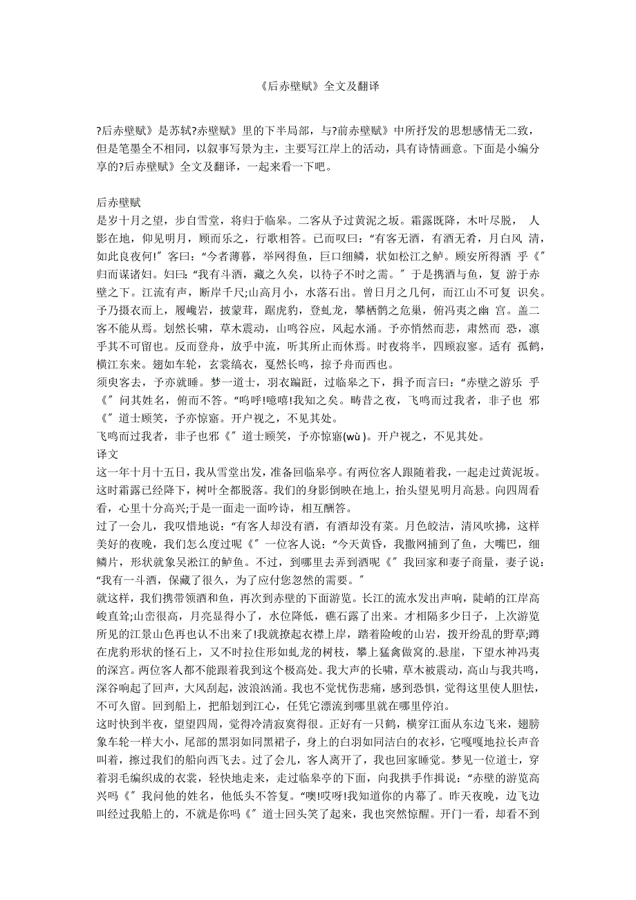 《后赤壁赋》全文及翻译_第1页