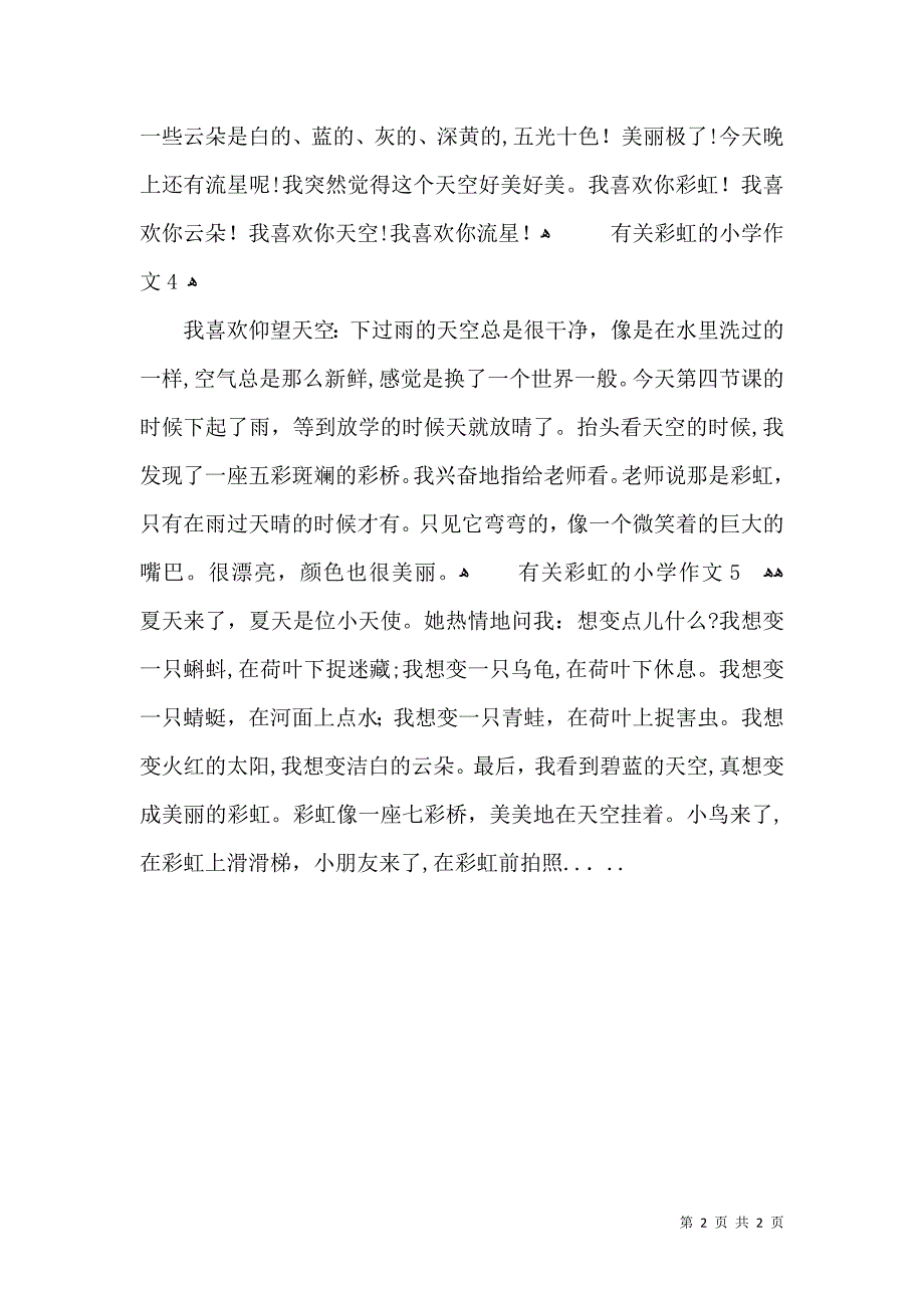 有关彩虹的小学作文_第2页