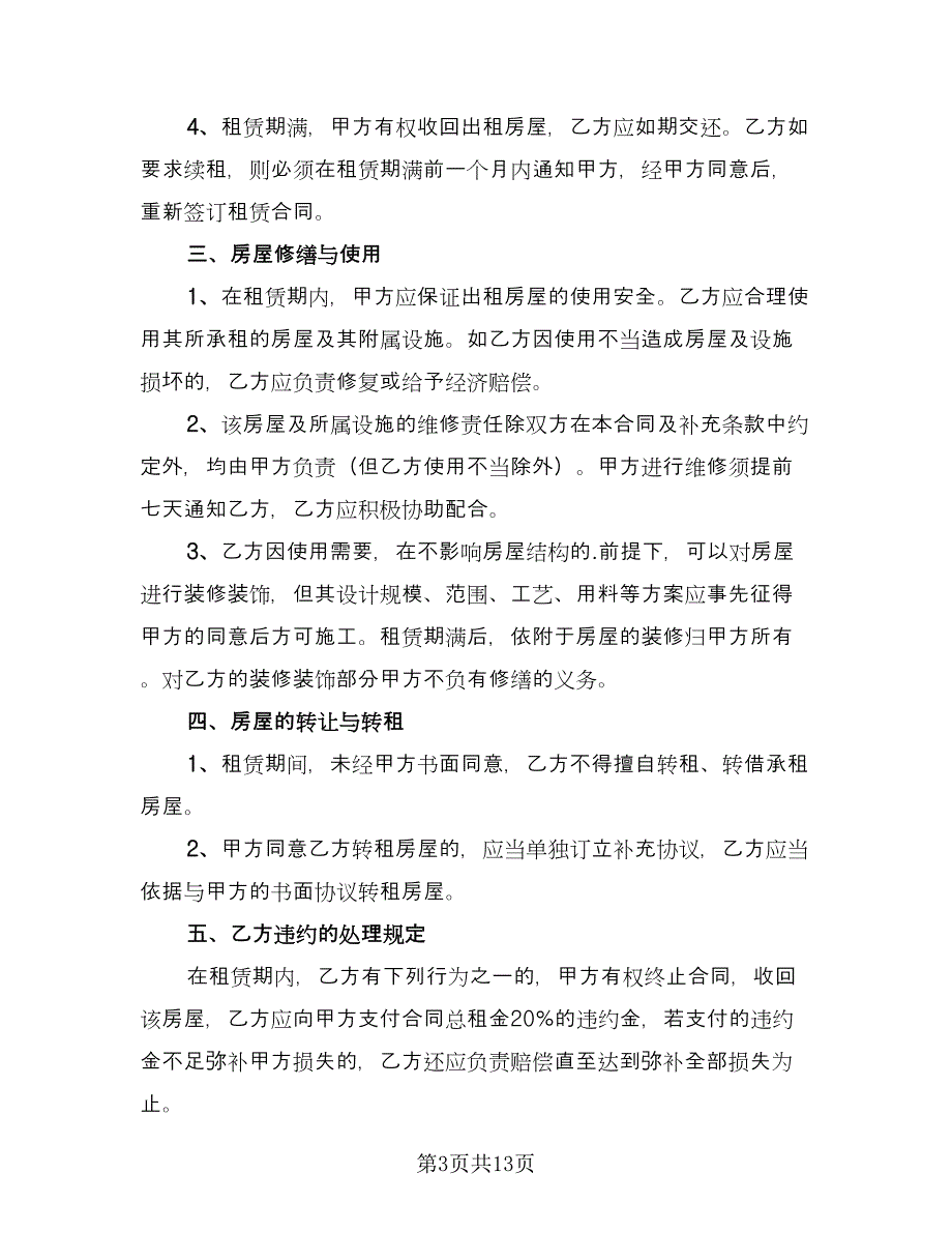 简易租房协议书范本（7篇）_第3页