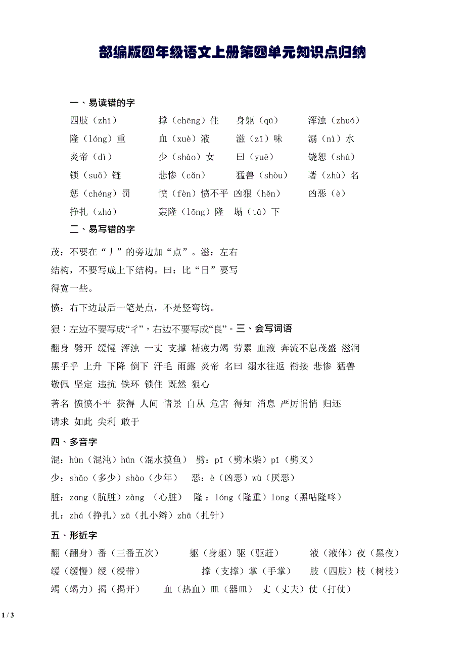 部编版四年级语文上册第四单元知识点归纳(DOC 3页)_第1页