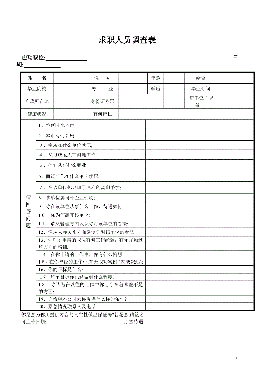 人员入职调查表_第1页