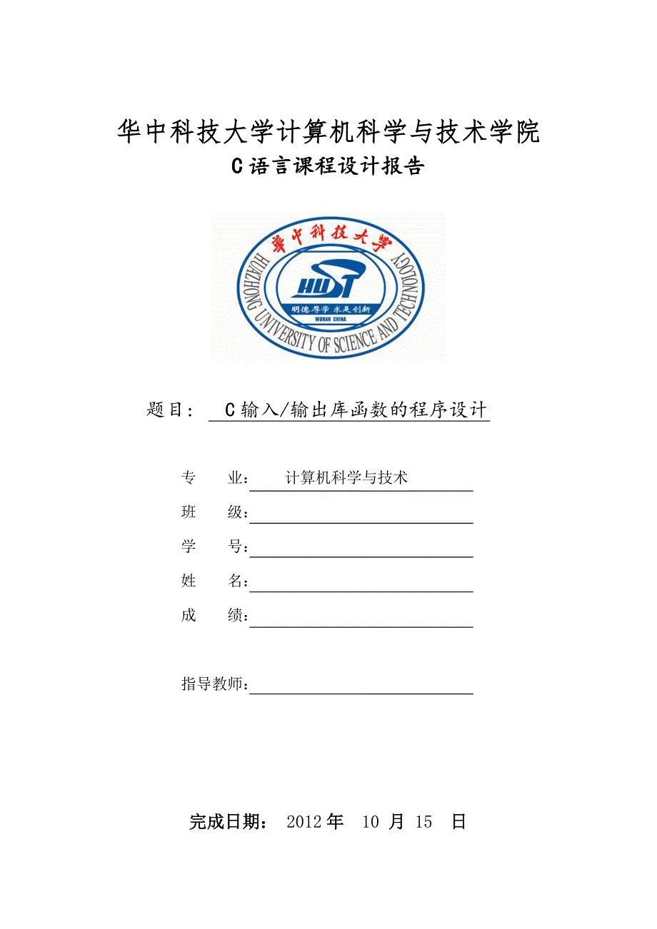 C语言课程设计C输入输出库函数的程序设计_第1页