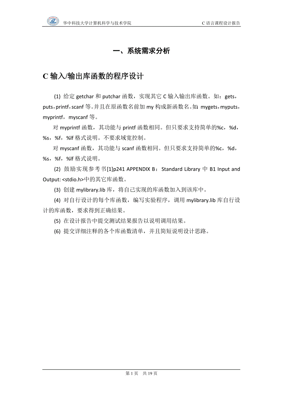 C语言课程设计C输入输出库函数的程序设计_第3页