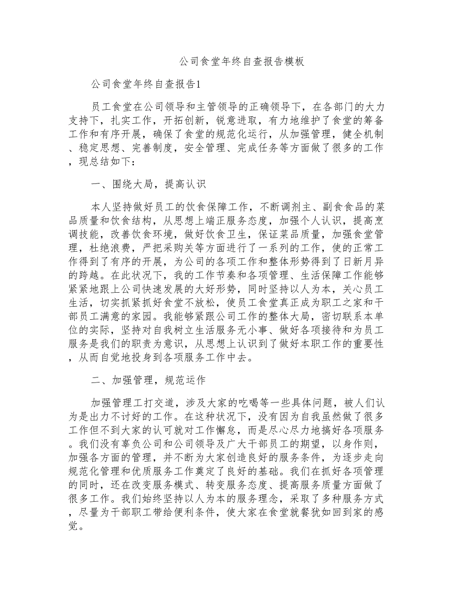 公司食堂年终自查报告模板_第1页