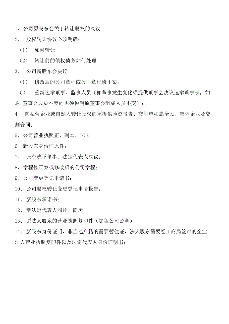 公司股权转让需要准备的材料_第1页