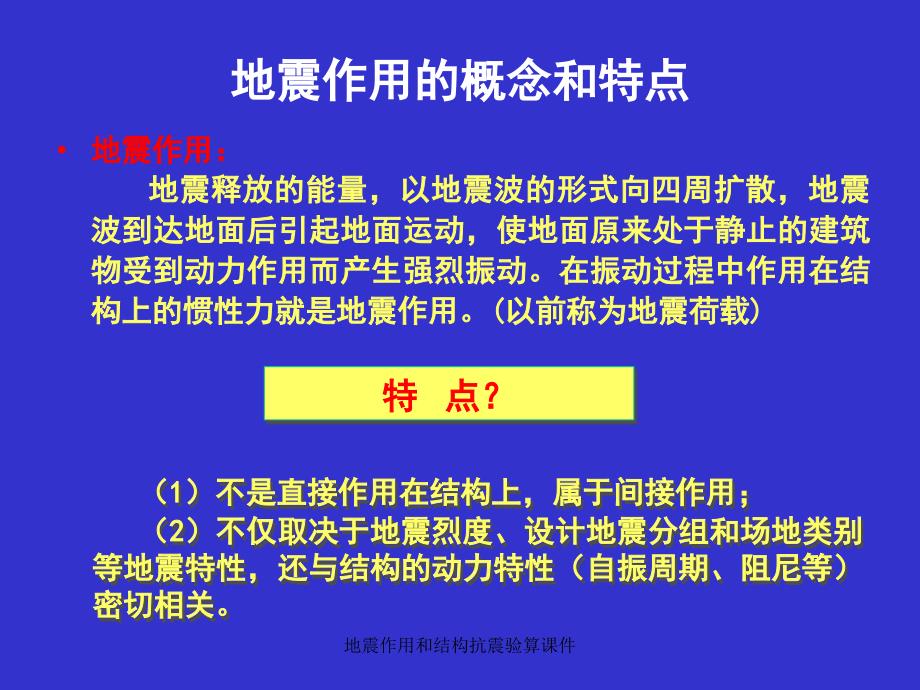 地震作用和结构抗震验算课件_第2页