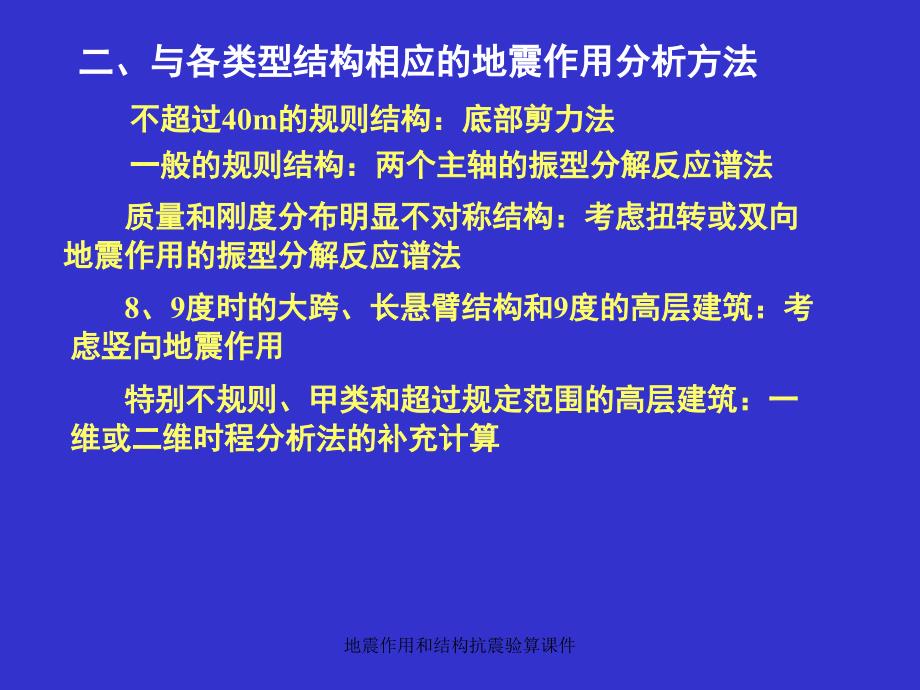 地震作用和结构抗震验算课件_第4页