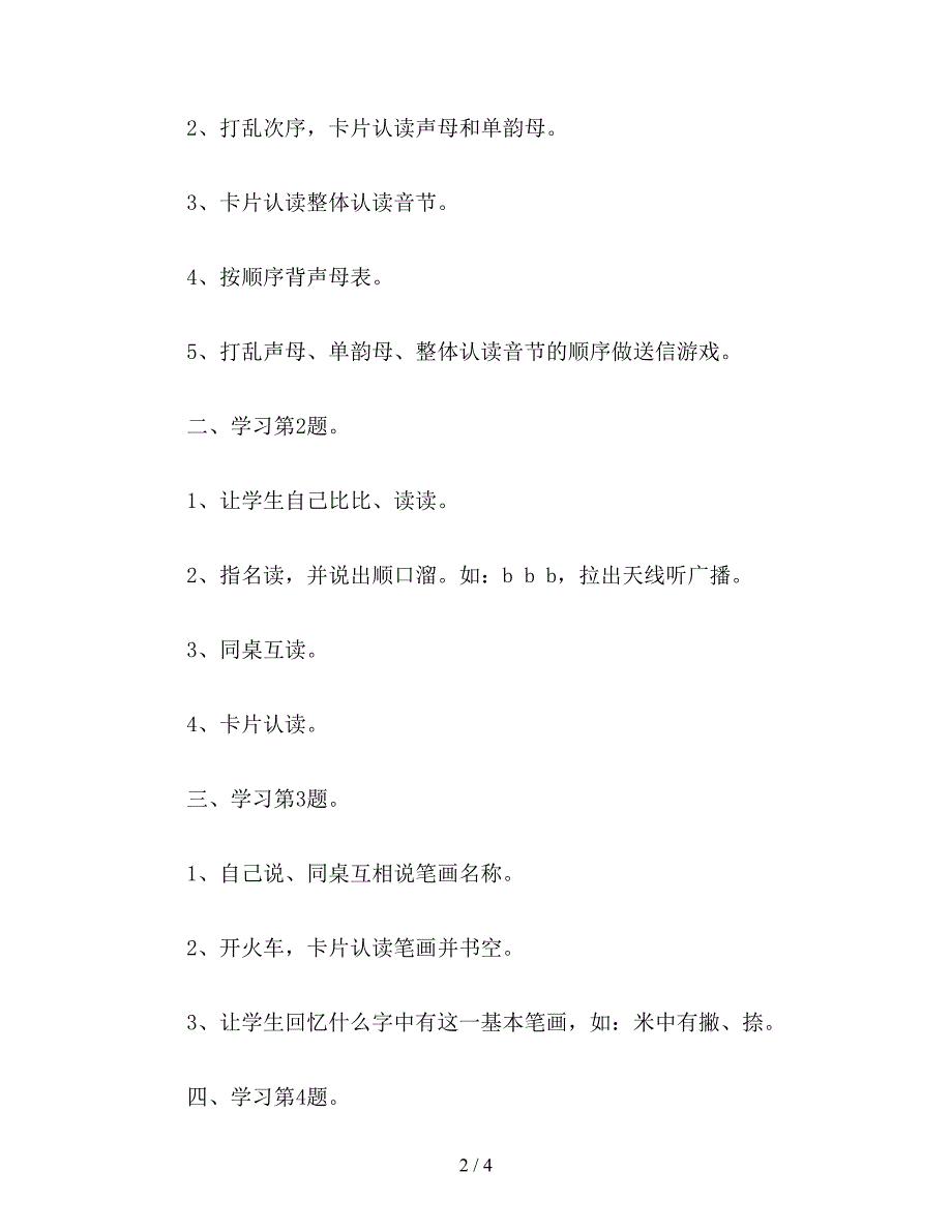 【教育资料】小学语文一年级教案《练习1》教学设计之一.doc_第2页