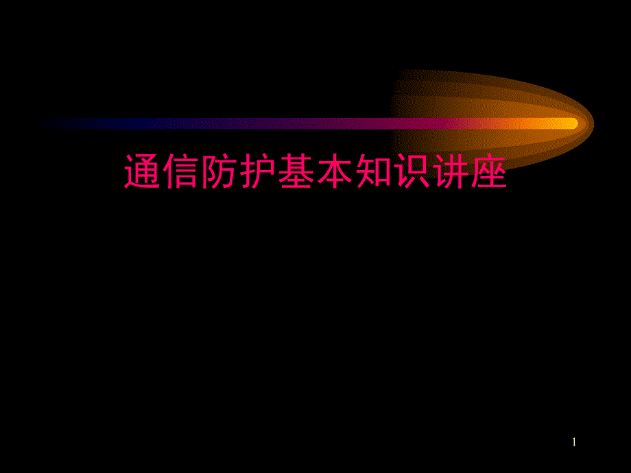 通信技术防护讲座二_第1页