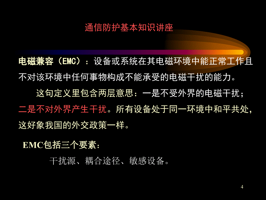 通信技术防护讲座二_第4页